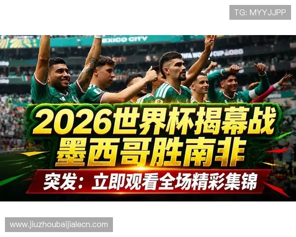 2026年世界杯墨西哥与南非比赛积分规则详解及相关战术策略建议