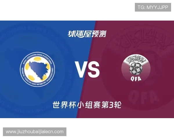 世界杯小组赛波黑对卡塔尔比赛走势预测及出线可能性分析